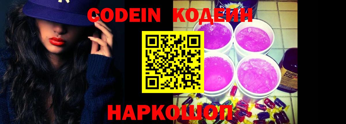 Кодеин напиток Lean (лин) Кольчугино